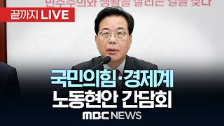 국민의힘, 경제계 간담회…“노란봉투법 대안 모색” - [끝까지LIVE] MBC 중계방송 2026년 04월 15일