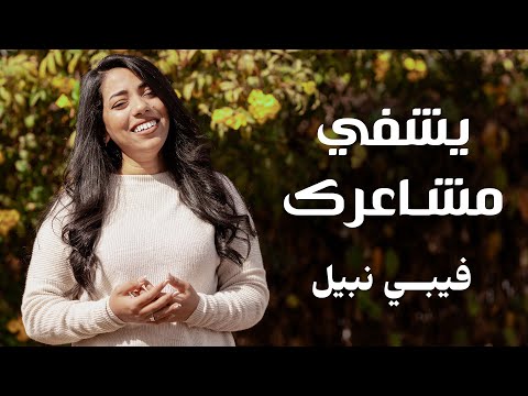 يشفي مشاعرك - من ألبوم مبهور بتدبيرك - فيبي نبيل |  Feby Nabil - Yeshfy Mashaark