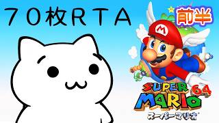 【生放送】スーパーマリオ64 70枚RTA 前半【N64】