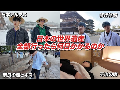 英語文化学科 【後編】日本の世界遺産26個全部周ったら何日かかるのか？