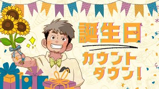 - 【誕生日】誕生日カウントダウン配信🌻【1月13日】 #NORISTRY #生すとりー