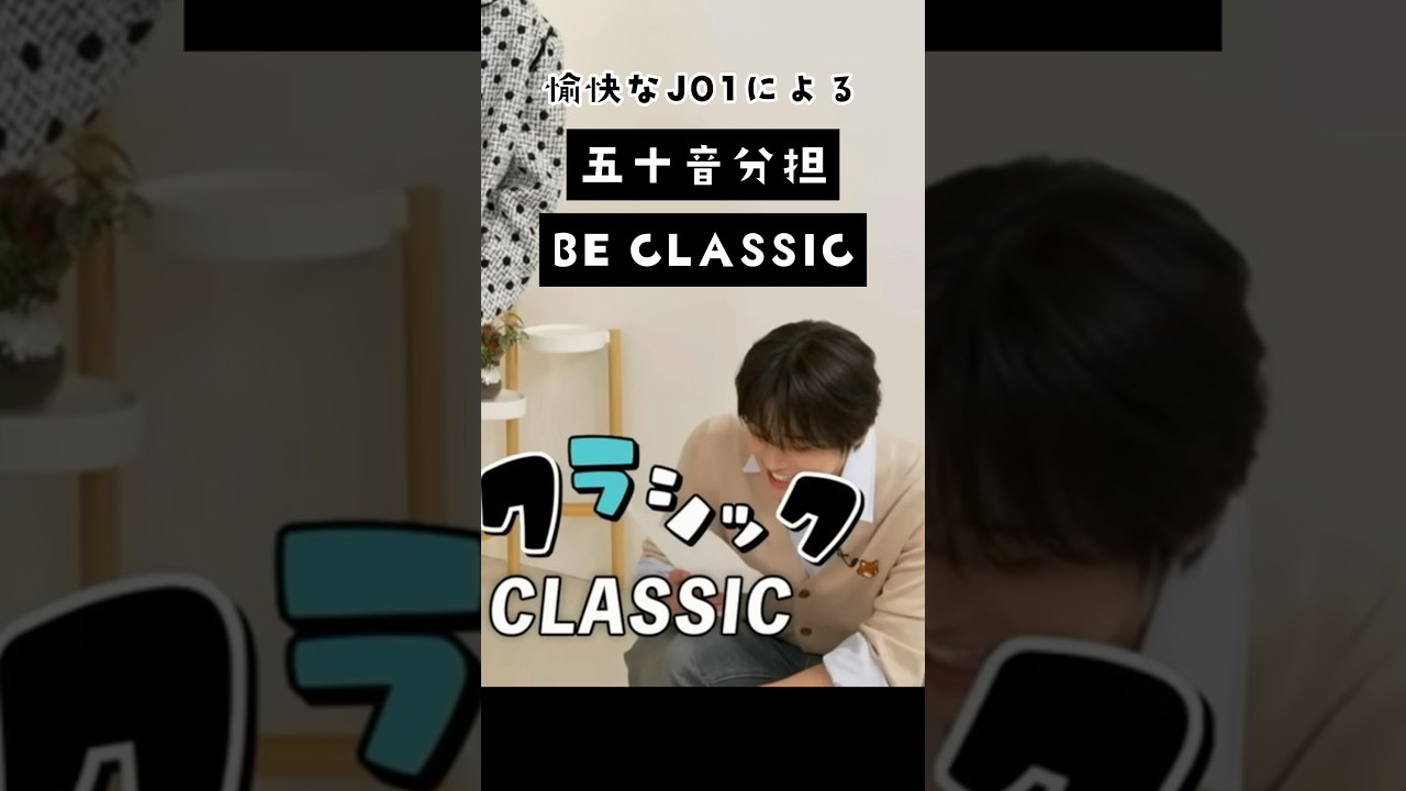 【ツッコミ入れてみた】ゆかいなJO1さんによる五十音分担BE CLASSIC🎻#JO1 #おすすめ #fyp #shorts