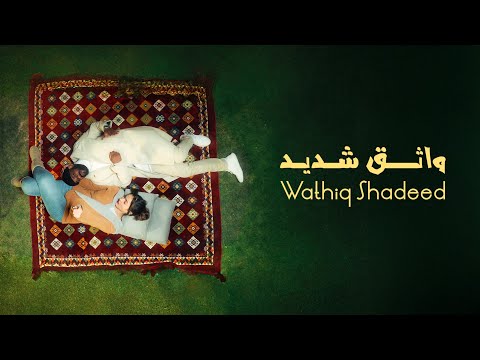 Ahmed Amin WATHIQ SHADEED (Official Music Video) واثق شديد آحمد آمين