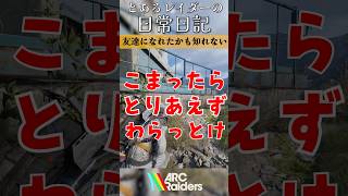 【ArcRaiders】場所が違ったら友達になれたかもしれねぇ...#shorts