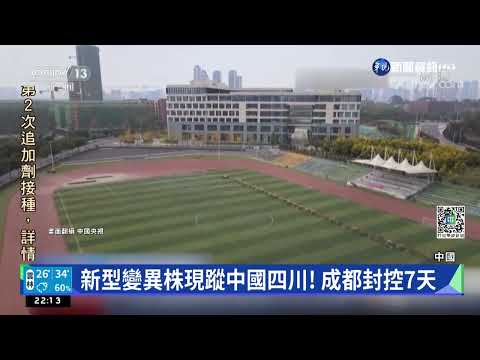 新型變異株現蹤中國四川! 成都封控7天