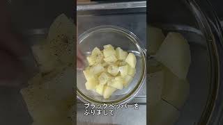 「ツナポテトサラダ」がひかえめに言って旨すぎる。#Shorts　#料理　#shortsfood