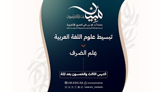 الدرس ١٥٣ | الفعل المتعدي إلى مفعولين ليس أصلهما المبتدأ والخبر من أبواب متفرِّقةٍ من غير ما سبق image