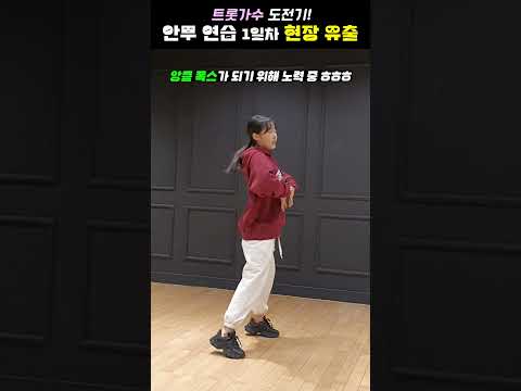 트로트가수 연습생은 무슨 연습을 할까? #shorts #연습생 #연생 #지망생