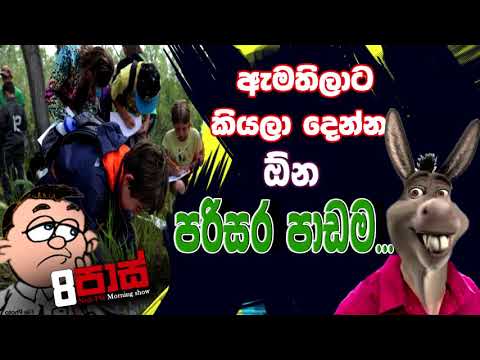 NETH FM 8 Pass Jokes 2020.09.15| ඇමතිලාට කියලා දෙන්න ඕන පරිසර පාඩම...