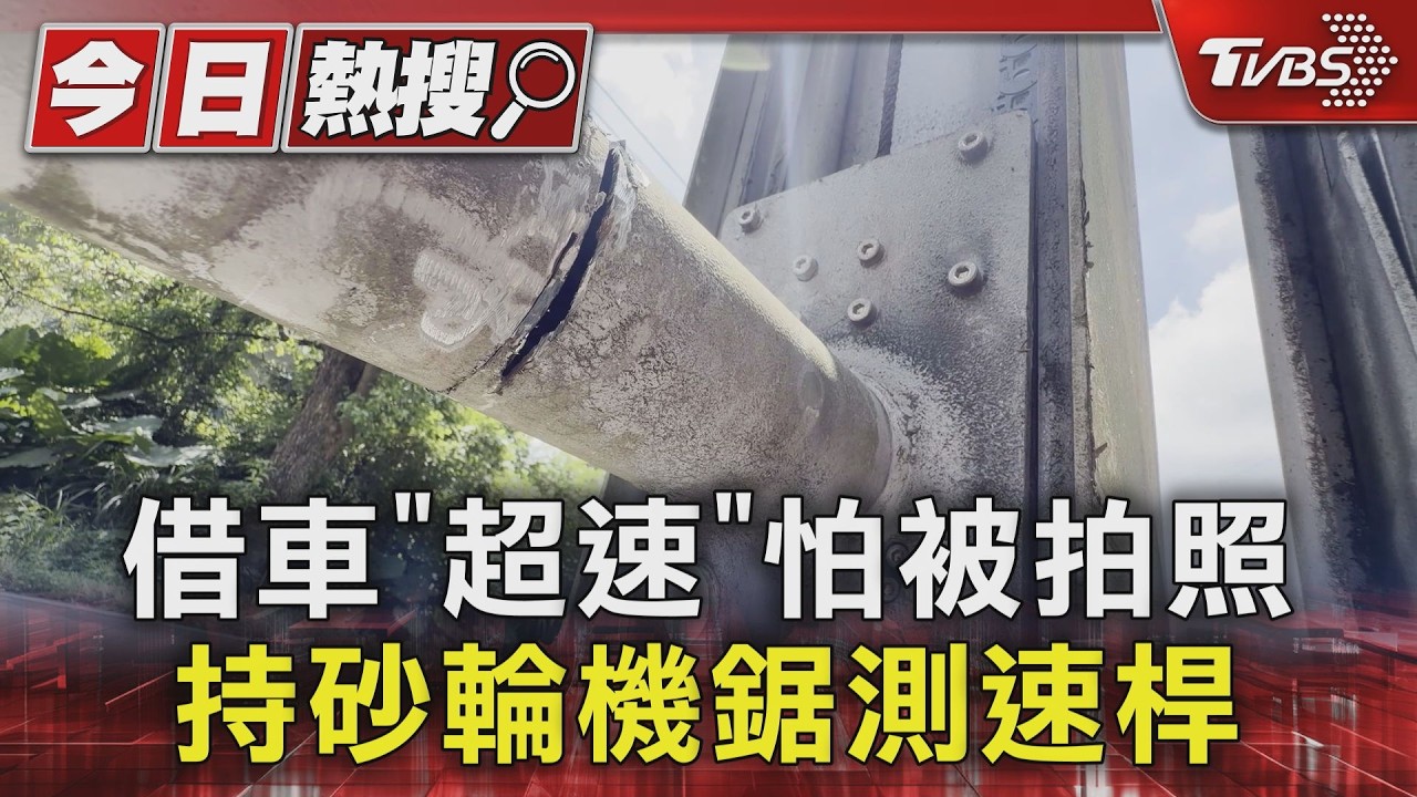 借車「超速」怕被拍照 持砂輪機鋸測速桿|TVBS新聞 @TVBSNEWS01