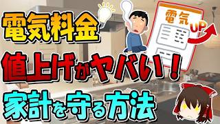 電気代が気になる今こそ見直したい！家計を守る4つの対策