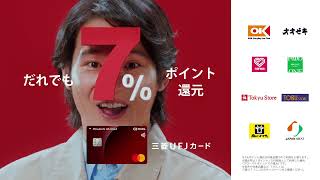 15秒 baby 三菱ＵＦＪカード「いつものお店で7％還元」篇
