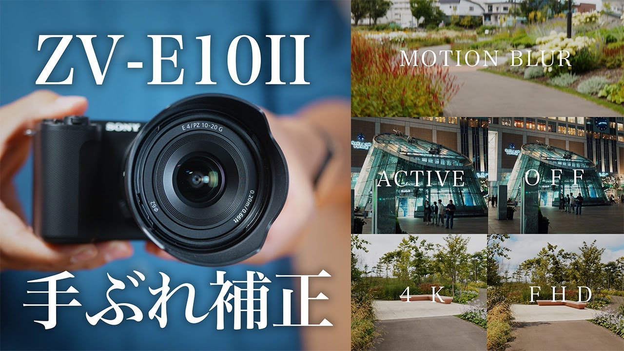 【謎仕様】SONY ZV-E10IIの『手ブレ補正』性能をZV-E10と比較｜滲み・4K性能・クロップ倍率