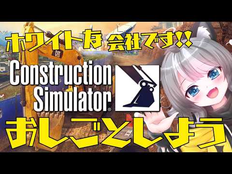 【コンストラクションシミュレーター】この現場ワンオペすぎる!!お仕事体験してみよう!【VTuber 晩景緋音】2
