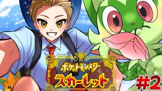 【ポケットモンスターSV】ニャオハ達といっしょに！学ぶぜオレンジアカデミー！ #2【にじさんじ / 伏見ガク】