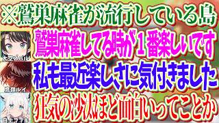フブキングの影響で鷲頭麻雀が流行になってしまった島ｗ【ホロライブ切り抜き/白上フブキ】