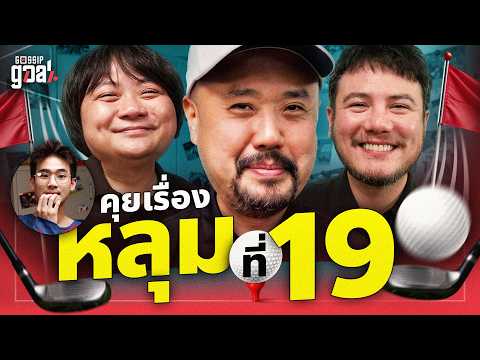 คุยกับดีเจ เอ้ย! โปรอาร์ต ว่าหลุม 19 มีจริงไหม? | Gossip Goal
