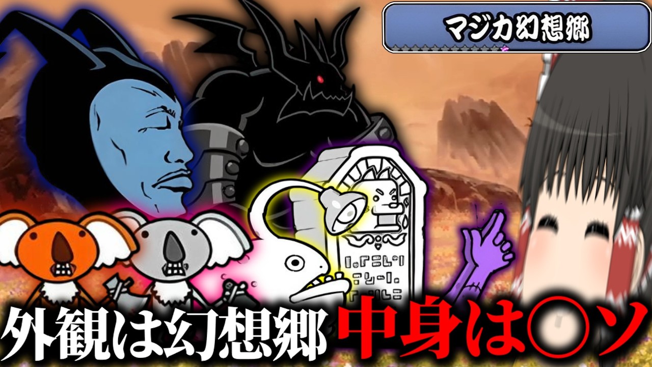 【にゃんこ大戦争】美しい幻想郷の実態はうざ敵共の巣窟だった件ゼロレジェ28章【ゆっくり実況】