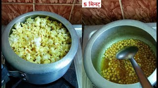 💕 5 मिनट में पॉपकॉर्न तैयार Popcorn Recipe at Home💕Homemade Popcorn in Cooker|Crispy Popcorn