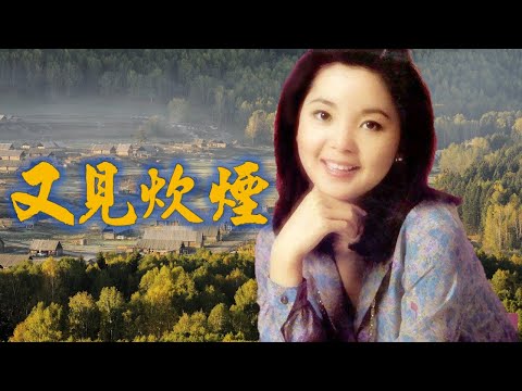 Miniatura de 又見炊煙 (Yòu jiàn chuīyān) (簡體字/Simplified Characters)