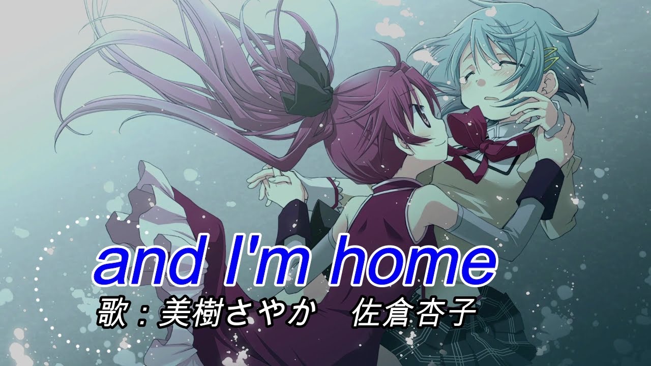 【神曲】and I'm home（歌詞付き） まどマギAボーナス中楽曲 Puella Magi Madoka Magica