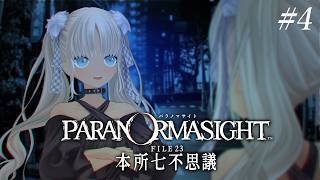 【 🎮パラノマサイト FILE23 本所七不思議 / #4 】呪主探して墨田区を練り歩こう！※ネタバレあり 【にじさんじ/轟京子】