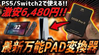 【最新】PS5/Switch2対応の6000円台で買える『アンチリコイル/連射マクロ搭載』の激安万能PADコンバーター『DS50 PRO2』が遂に登場！！【Besavior】
