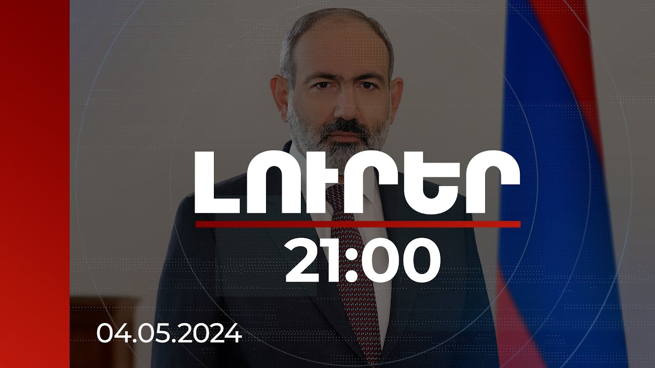 Լուրեր 21:00 | Արդյո՞ք Հայաստանը նոր տեսության կարիք ունի, հարցը պարտավոր ենք քննարկել. վարչապետ