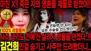 [예언적중] 누구인지도 안알려줬는데 방울부터 던졌다..!! 경악!! 김건희인걸 숨기고 사주만 드려봤더니.. 죽는게 보인다?! 김건희 사주풀이 신점