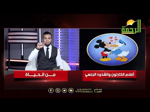 أفلام الكرتون والشذوذ الجنسي ????| برنامج من الحياة | الشيخ/ علاء البوهي في ضيافة أ/ عمر الحنبلي