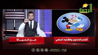 أفلام الكرتون والشذوذ الجنسي ????| برنامج من الحياة | الشيخ/ علاء البوهي في ضيافة أ/ عمر الحنبلي