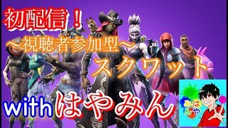 ［Fortnite］初配信！はやみんさんといく参加型スクワット！