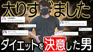 最近太り過ぎたんで本気でダイエットを決意した男。【やるって決めたらやる】