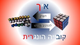 איך לפרק ולהרכיב קובייה הונגרית בקלות