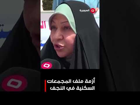 فيديو | أزمة ملف المجمعات السكنية في النجف