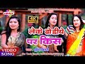 Video Song लेके ढोडीये पर किस Sunil Bihari Leke Dhodiya Par Kiss 2019 