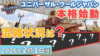 クールジャパン本格始動！初の週末は混んでる？｜2026年2月1日／現地で見たリアル混雑状況（アトラクション＆レストラン）【ユニバーサル・スタジオ・ジャパン／USJ】