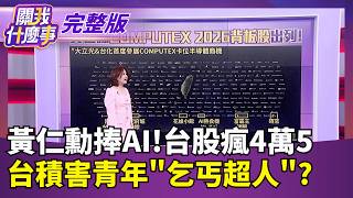 關我什麼事 20260601