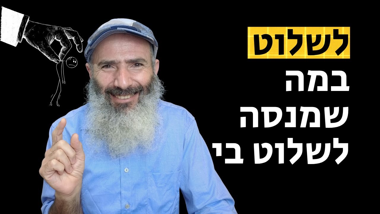 איך לשלוט במה שמנסה לשלוט בי - עצת הזוהר