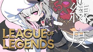【League of Legends】ゴールドへの道LoLランク6日目 #LTK【空澄セナ/ぶいすぽっ！】