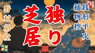 【朗読】銭形平次捕物控【370話　独り芝居】野村胡堂　　ナレーター七味春五郎　発行元丸竹書房