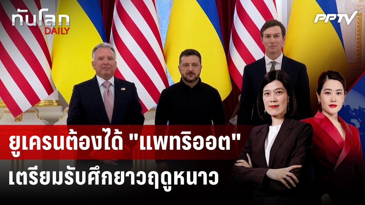 "เซเลนสกี" คาดสงครามยังลากยาว หลังคุยทูตพิเศษสหรั?