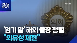 지방의원 임기 말 ‘외유성 출장’ 제한…적발시 재정 불이익 / KBS  2025.11.27.
