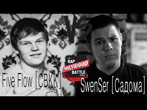 [Holywood Battle] SwenSer [Садома] VS Five Flow [СВКК]