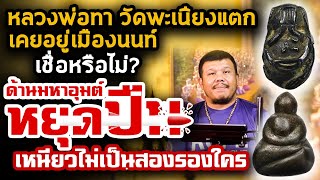 ปิดตาหลวงพ่อทา วัดพะเนียงแตก l หยิบกล้องส่องพระ Ep.113 ปิดตาหลวงพ่อทา วัดพะเนียงแตก l หยิบกล้องส่องพระ Ep.113
