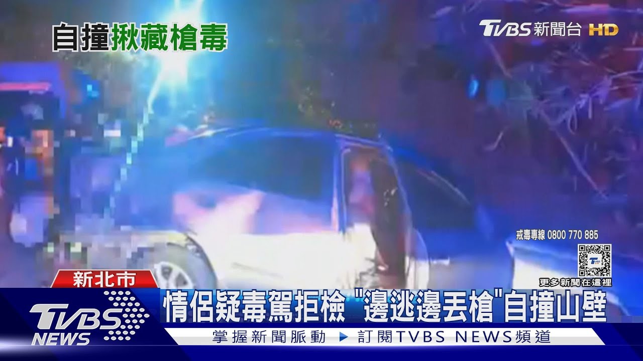 情侶疑毒駕拒檢 「邊逃邊丟槍」自撞山壁