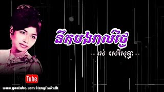 នឹកបងរាល់ថ្ងៃ - រស់ សេរីសុទ្ធា