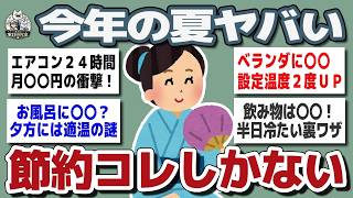 【ガルちゃんまとめ】猛暑と物価高で限界   みんなの夏節約術がリアルすぎた【生活防衛】