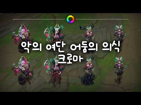 악의 여단 어둠의 의식 크로마 (Coven Dark Ritual Chromas)