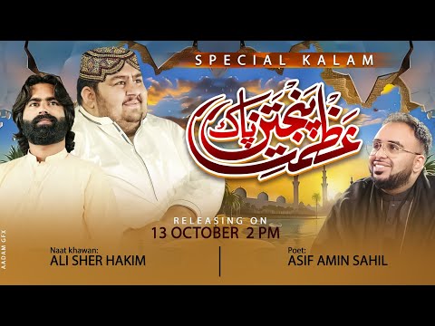 Azmat e Panjatan pak | Di Mehfil Aagayi Aye | Title Kalam | Ali Sher Hakim | 2025.